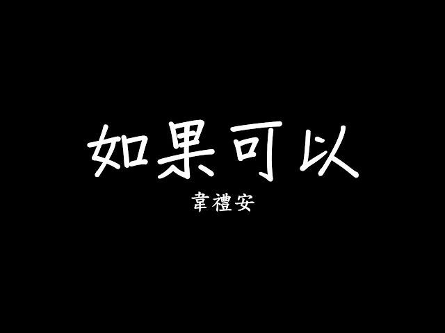 韋禮安 WeiBird《如果可以 Red Scarf》MV - 電影「月老」主題曲 歌詞 lyrics SMDlyrics