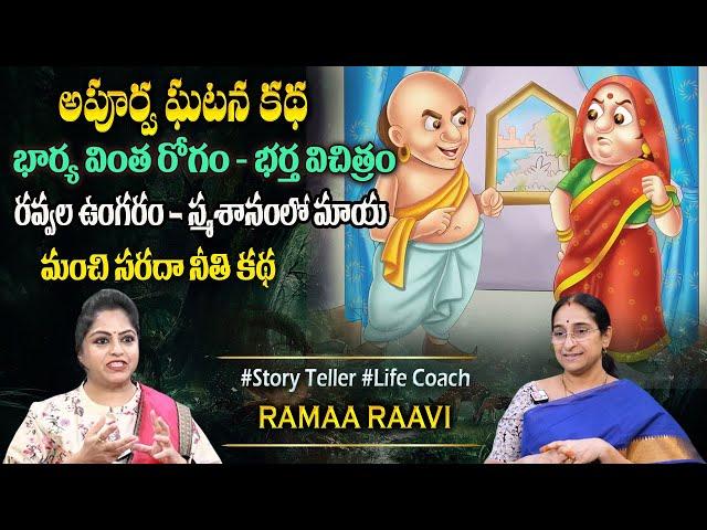 Ramaa Raavi Rani Ravvala Vungaram New Story Bedtime Stories | Best Moral Story | Sumantv Programs