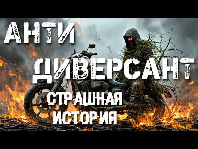 Страшная история. Антидиверсант. Аудиокнига.