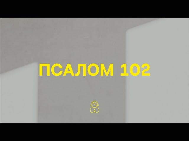 Псалом 102 — Благослови, душа моя, Господа — «Слушай. Молись. Размышляй» — на Украинском языке