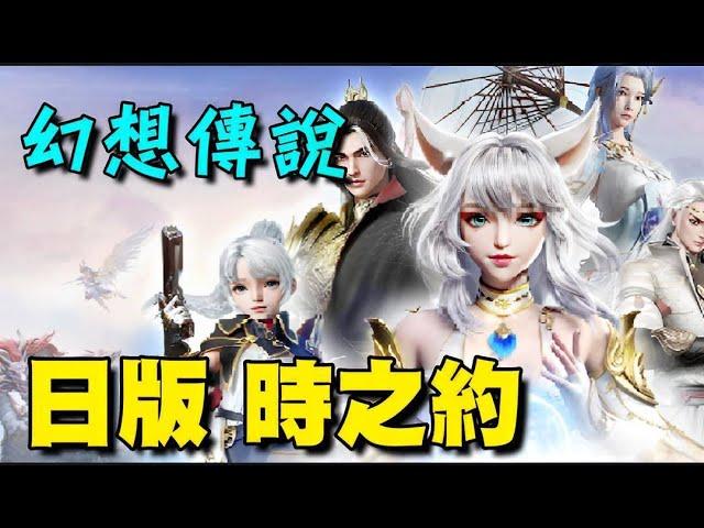 幻想伝説  【時之約】【九州幻想M】【免洗mmo】【日本封測】