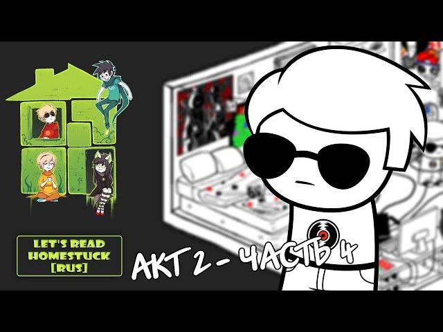 Let's Read Homestuck [RUS] - Акт 2 - Часть 4