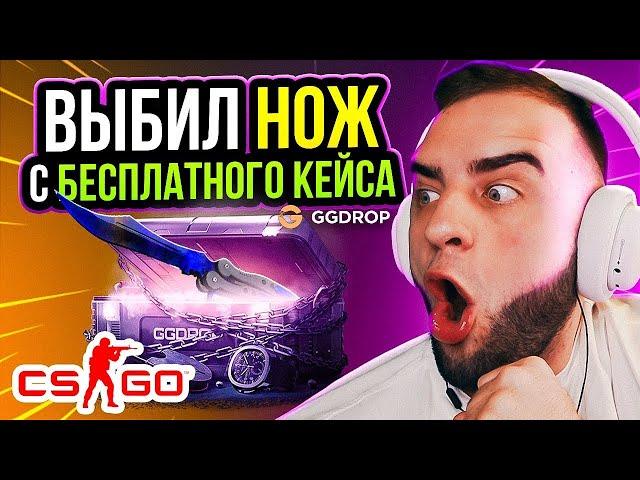 ⭐ВЫБИЛ НОЖ с БЕСПЛАТНОГО КЕЙСА - GGDROP с 0 до НОЖА - ggdrop промокод