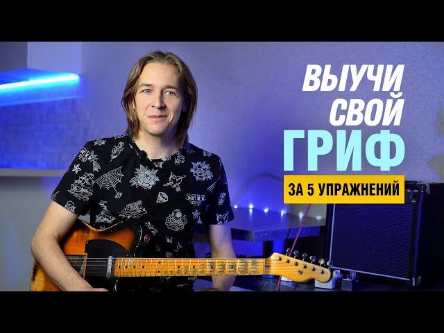 5 простых способов выучить ноты на грифе