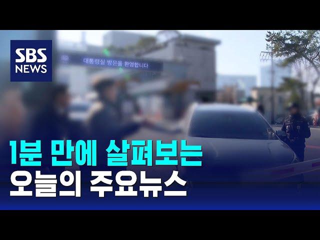 [모닝와이드] 오늘의 주요뉴스 / SBS