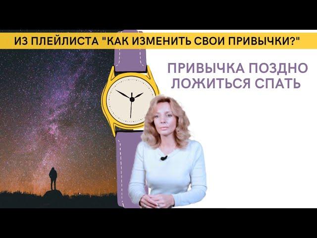 Привычка поздно ложиться спать. Как её изменить? - психолог Ирина Лебедь