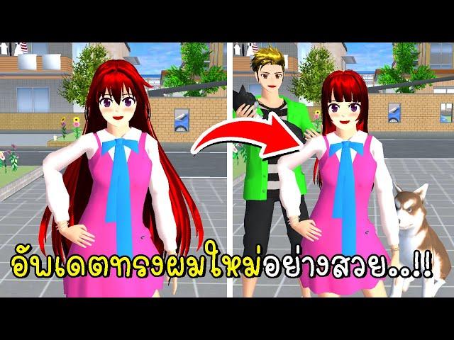 อัพเดตทรงผมใหม่อย่างสวย  New Update hair style  SAKURA School Simulator