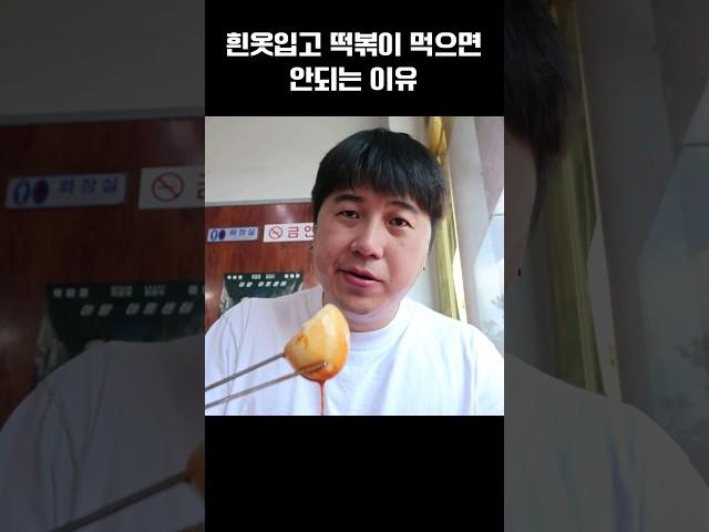 흰옷입고 떡볶이 먹으면 요래됨