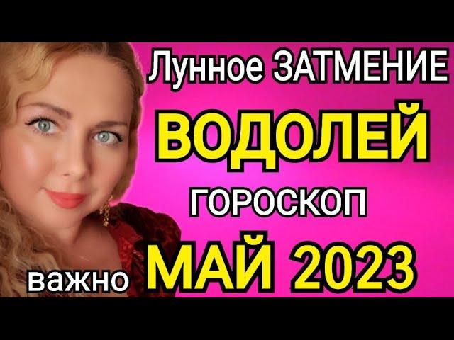 ВОДОЛЕЙ ЛУННОЕ ЗАТМЕНИЕВОДОЛЕЙ ГОРОСКОП НА МАЙ 2023/ЛУННОЕ ЗАТМЕНИЕ 5 МАЯ 2023 И ЮПИТЕР МЕНЯЕТ ЗНАК