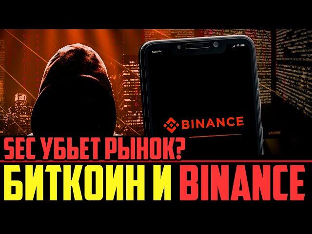  КРИПТОВАЛЮТА vs SEC (США) = 100% ДАМП?