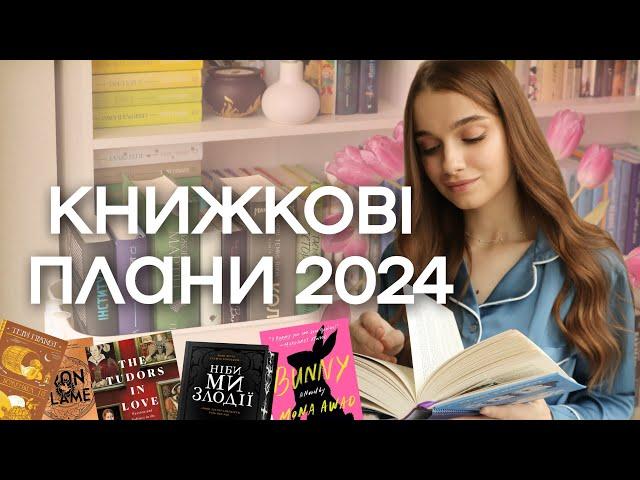 КНИЖКОВІ ПЛАНИ НА 2024  класика, фентезі, дарк академія