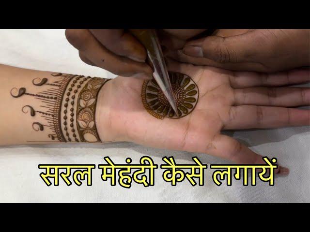 सरल मेहंदी कैसे लगायें l how to make simple mehandi l new mehandi design simple 2024 l #mehandi