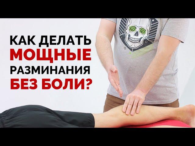 Как делать мощные разминания без боли?