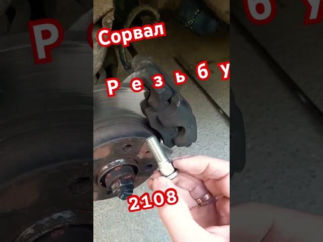 По дешману - Сорвана резьба - ремонт на коленке