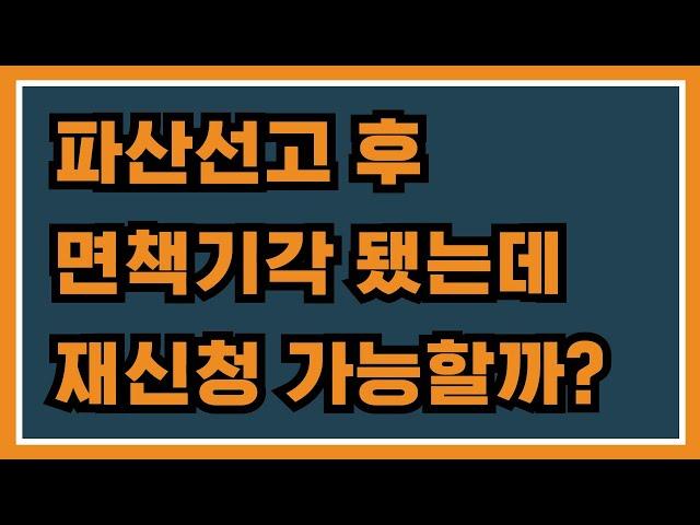 파산선고 후 면책기각됐는데, 재신청이 가능할까요