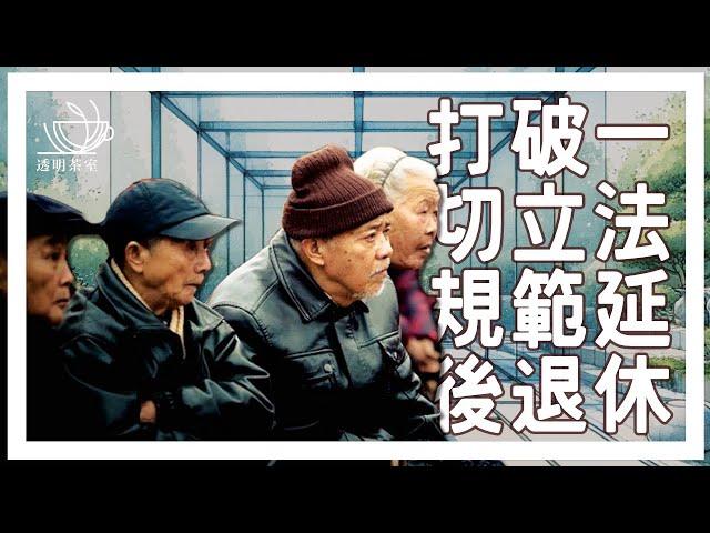 E86 延迟退休政策突破一切立法规范，什么情况需要这么着急？ | 透明茶室 • 每日新闻事件分析 | 养老 | 财政 | 债务