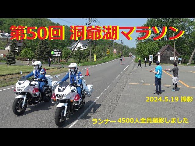 【洞爺湖マラソン】第50回 洞爺湖マラソン (2024.5.19 撮影)