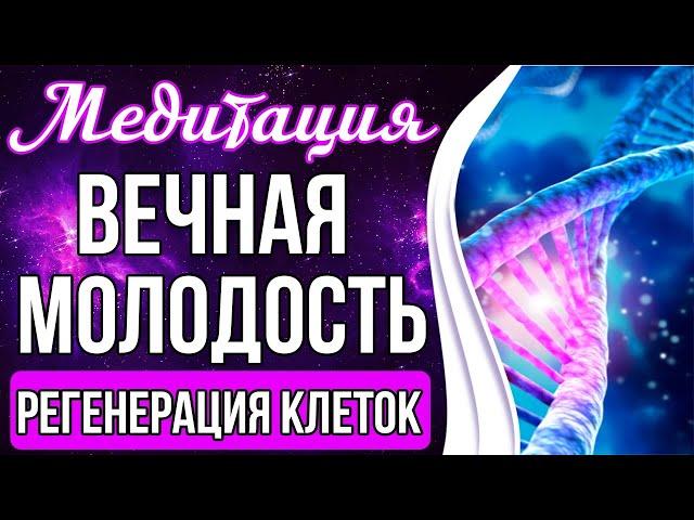 МЕДИТАЦИЯ - ВЕЧНАЯ МОЛОДОСТЬ  Омоложение И Оздоровление Организма