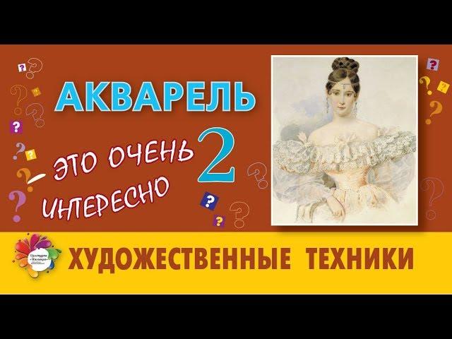 Урок №3. АКВАРЕЛЬ. Художественные техники. 2 часть.