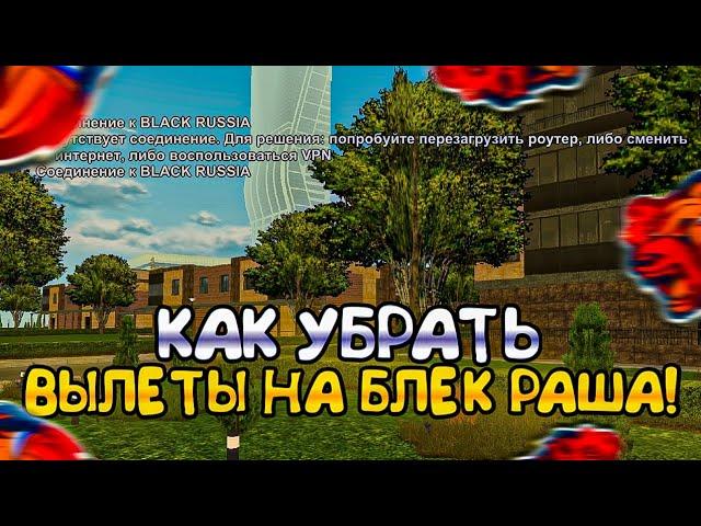 КАК УБРАТЬ ВЫЛЕТЫ на БЛЕК РАША! ВЫЛЕТЫ, ЛАГИ на БЛЕК РАША!(CRMP MOBILE)