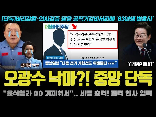 민주 첩보!! "윤석열과 000 가까워서".. 오광수 민정수석 낙마?! 중앙일보 단독이 화제가 된 이유