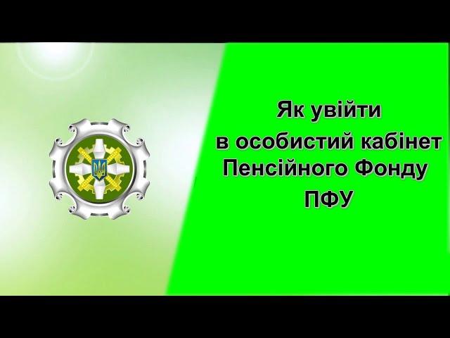 Вхід в особистий кабінет пенсійного фонду України ПФУ