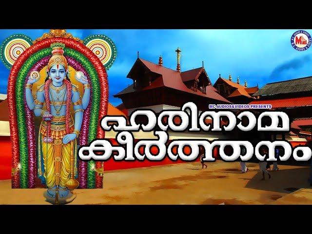 ഹരിനാമകീർത്തനം |Hindu Devotional Songs |SreeKrishnaSongs|Guruvayoorappan Devotional Songs