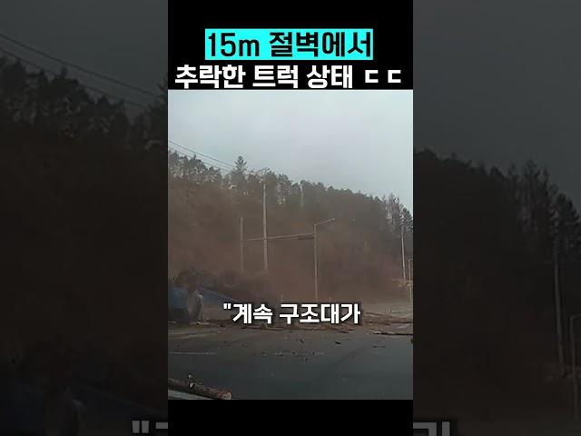 15미터 절벽에서 추락한 트럭 상태 ㄷㄷ #shorts #자동차