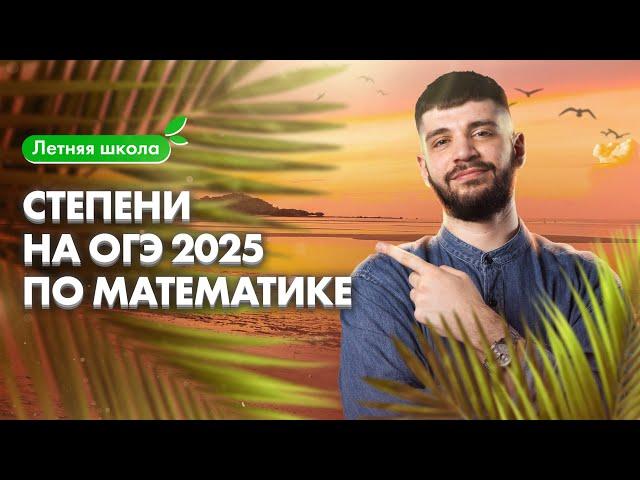 СТЕПЕНИ на ОГЭ-2025 по математике | Летняя школа 100Б | Дядя Артём