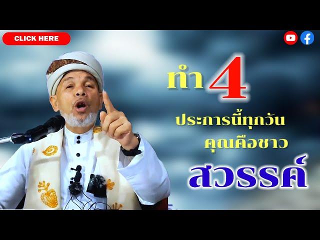 บาบอโซ๊ะ บางปอ | บรรยายธรรม