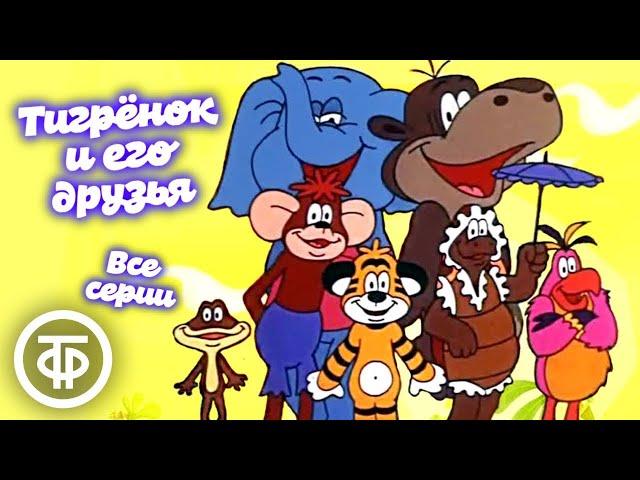 Мультфильмы "Тигренок и его друзья". Все серии (1985)