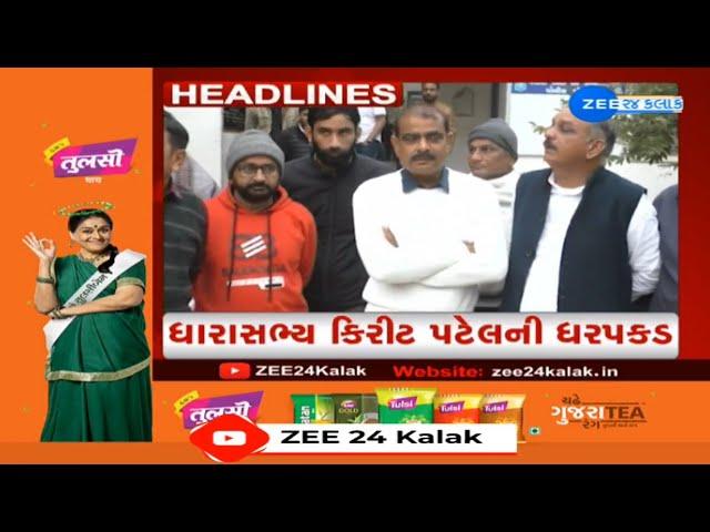 ZEE 24 Kalak Headlines @ 2 PM: 26/12/2024 | BZ Group Scam | MLA Kirit Patel arrested | News Today