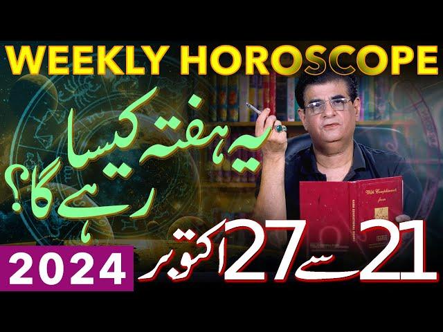 Weekly Horoscope | 21 - 27 October 2024 | یہ ہفتہ کیسارہےگا | Humayun Mehboob