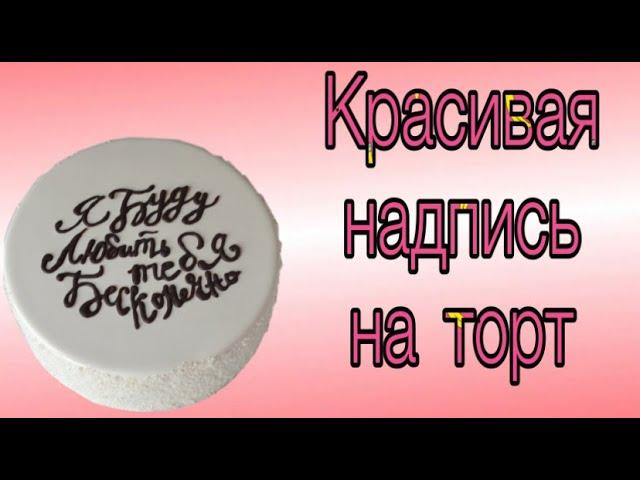 Как сделать аккуратную красивую надпись на торте?