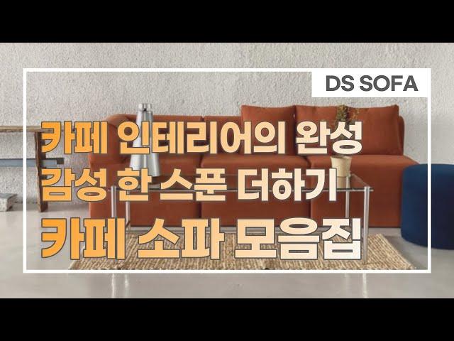 감각적인 카페 소파 스타일 | 카페 인테리어 | Cafe interior sofa