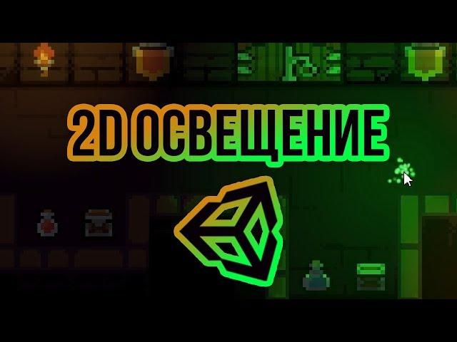 Реалистичное 2D освещение с помощью карт нормалей [Tutorial] [Unity 3D]