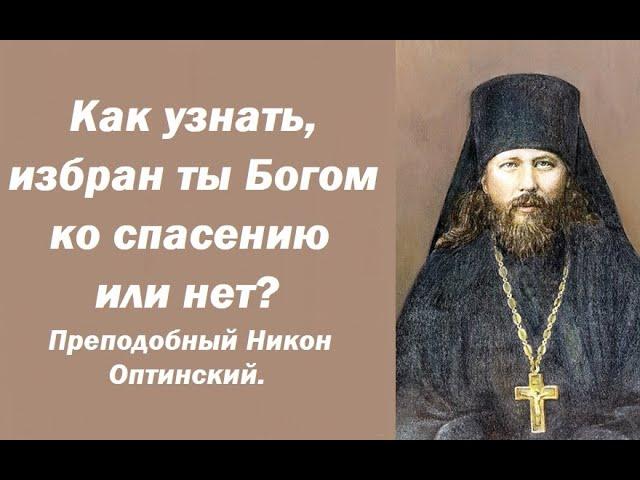 Как узнать, избран ты Богом ко спасению или нет? Преподобный Никон Оптинский.