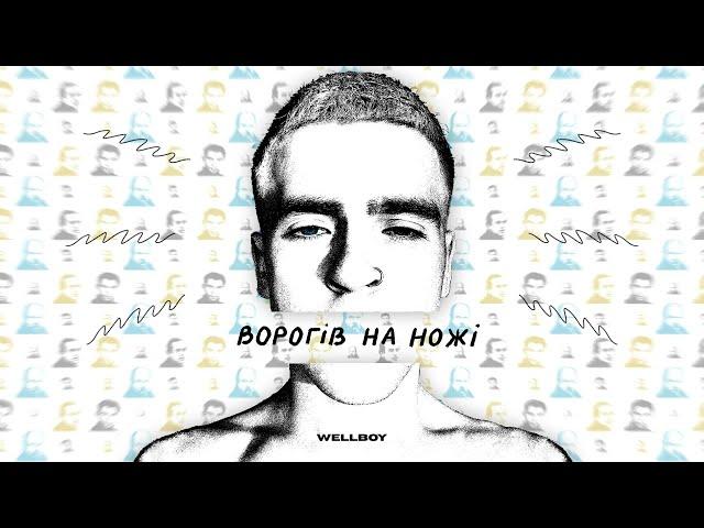 Wellboy – Ворогів на ножі (Lyric Video)