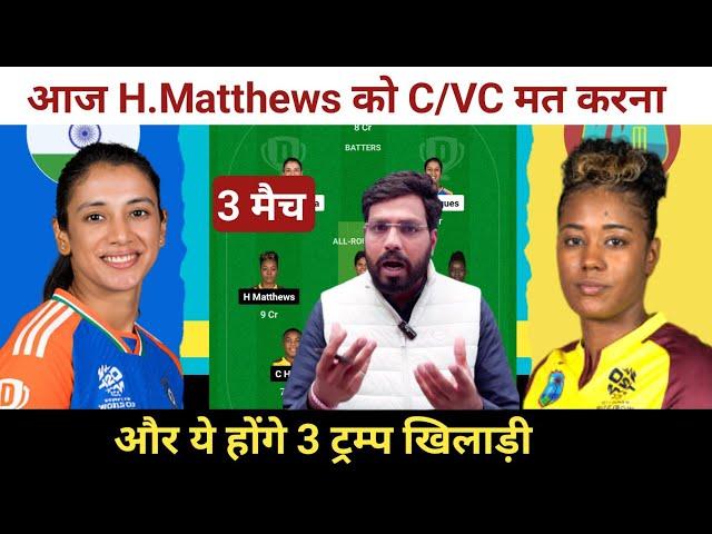 WI-W vs IND-W Dream11 Team Prediction || West Indies Women vs India Women Dream11 Prediction ||