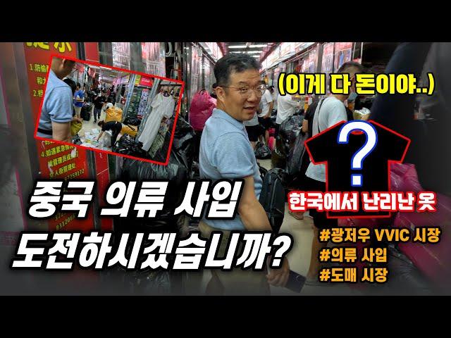 이 옷이 10만 장씩 팔린다고? 물 들어올 때 노 저으셔야죠 [광저우 VVIC 의류 도매 시장]