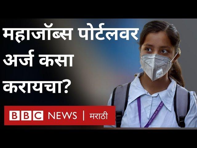 Mahajobs Portal वर अर्ज कसा करायचा?  महाजॉब्स पोर्टलवर नोंदणी कशी करायची?