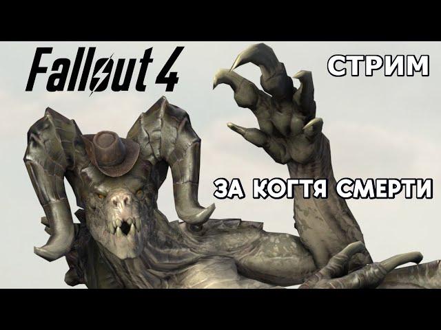 СТРИМ - Fallout 4 за Когтя Смерти