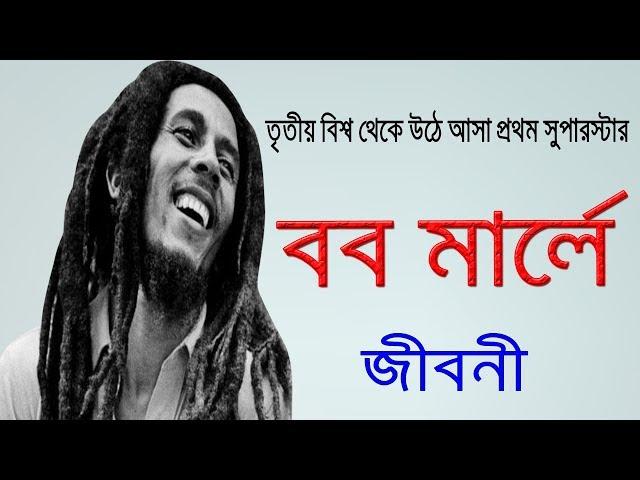 তৃতীয় বিশ্ব থেকে উঠে আসে প্রথম সুপারস্টার বব মার্লে জীবনী | Biography Of Bob Marley In Bangla.