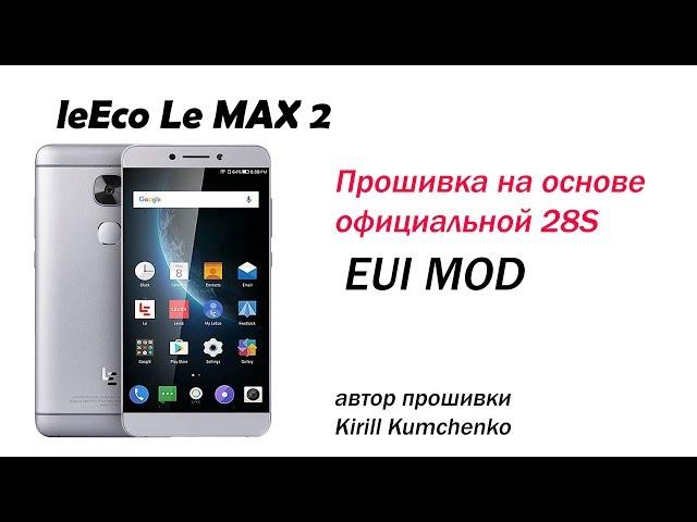 Прошивка LeEco Le MAX 2 EUI MOD