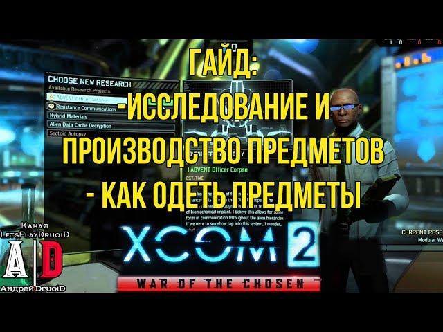 XCOM 2: War of the Chosen ГАЙД Война избранныхИсследование и производство предметов.СМ.КОММЕНТАРИИ