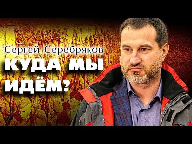 Сергей Серебряков. О подлинной мобилизации страны