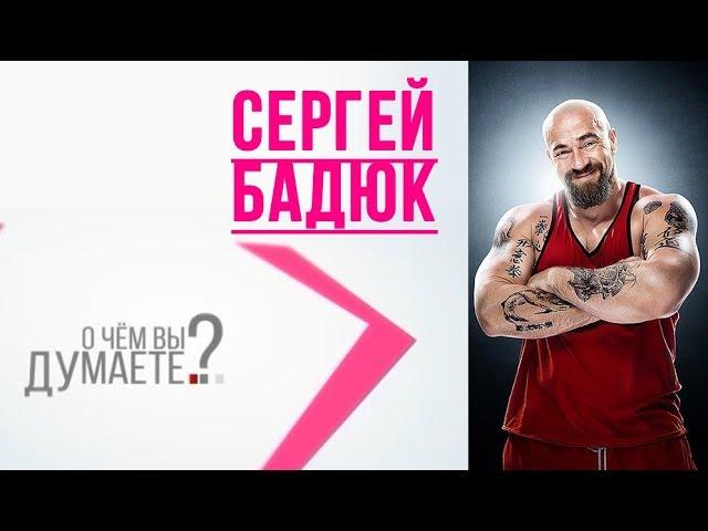 "О чем вы думаете?" Сергей Бадюк