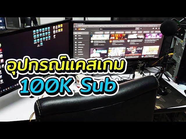 ฉลอง100k Sub รีวิวอุปกรณ์แคสเกมของ AekZa Junior