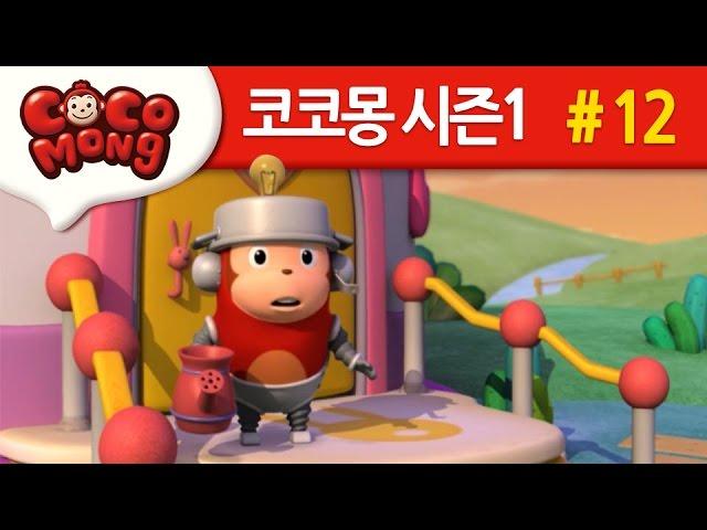 코코몽 시즌1 [나는야 로보콩] 12화