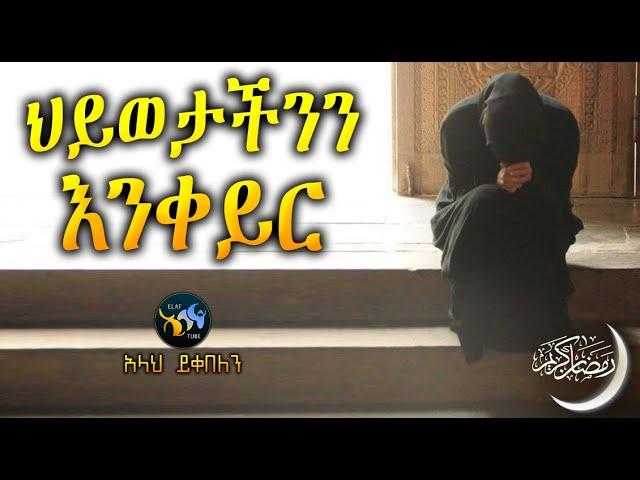 ህይወታችንን እንቀይር  || ረመዳን ሙባረክ || amharic dawa || ramadan mubarek || @ElafTube || ዳዕዋ በኣማርኛ